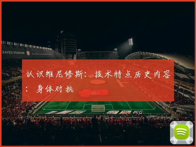 认识维尼修斯：技术特点历史内容：身体对抗