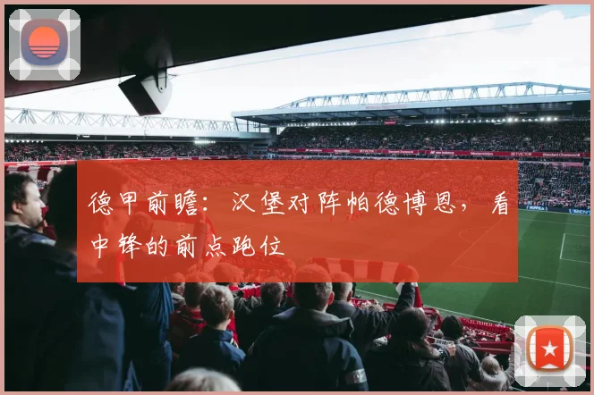 德甲前瞻：汉堡对阵帕德博恩，看中锋的前点跑位