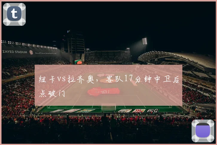 纽卡vs拉齐奥，客队17分钟中卫后点破门