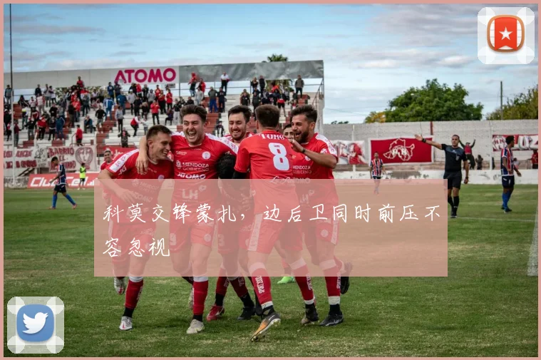 科莫交锋蒙扎，边后卫同时前压不容忽视