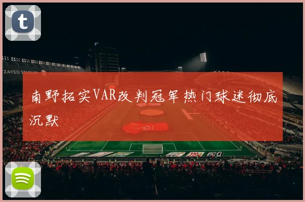 南野拓实VAR改判冠军热门球迷彻底沉默