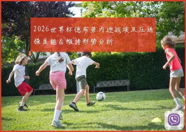 2026世界杯德布劳内迎战埃及压迫强度能否维持形势分析