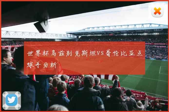 世界杯乌兹别克斯坦vs哥伦比亚点球手分析