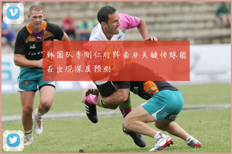 韩国队李刚仁对阵南非关键传球能否出现深度预测