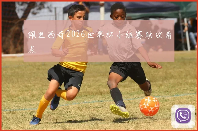 佩里西奇2026世界杯小组赛助攻看点