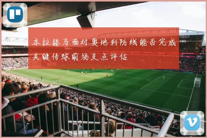 本拉赫马面对奥地利防线能否完成关键传球前场支点评估