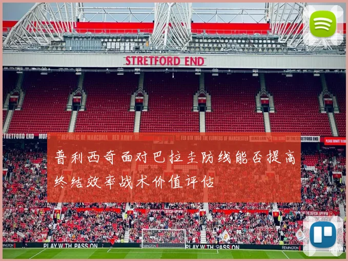普利西奇面对巴拉圭防线能否提高终结效率战术价值评估
