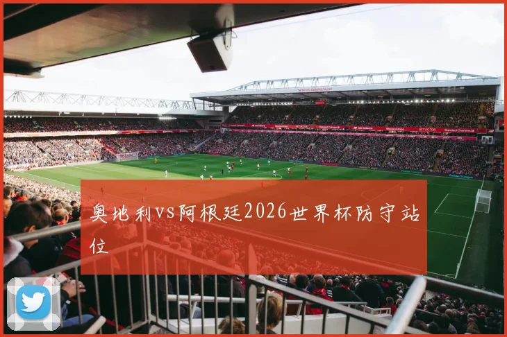 奥地利vs阿根廷2026世界杯防守站位