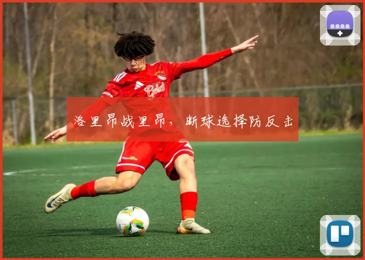 洛里昂战里昂,断球选择防反击
